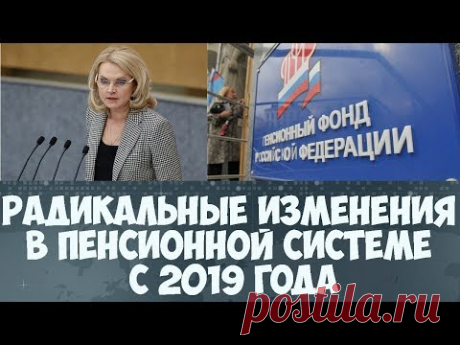 Радикальные изменения в пенсионной системе с 2019 года