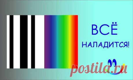 Махните рукой на былые свои неудачи,
Забудьте о том, что вчера еще вам не везло.
Сегодня! Сегодня! Сегодня все будет иначе!
И вам повезет, всем былым неудачам назло!
