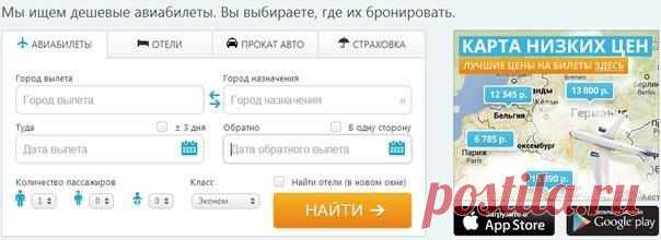 Онлайн авиабилет имеет существенные плюсы в сравнении с обычным билетом. Электронный авиабилет невозможно затерять, потому что весь объем информации сохранен надежно в регистре организации-перевозчика. Заметьте, билет в электронном виде нереально сфальсифицировать, а это главное преимущество безопасности клиента.
Когда вы найдете необходимый билет на самолет Вы жмете на кнопку купить, сразу после этого Вы перенаправляетесь на официальную страницу нашего партнера, где происходит резервирование..