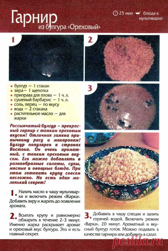 Гарнир из булгура "Ореховый" в мультиварке