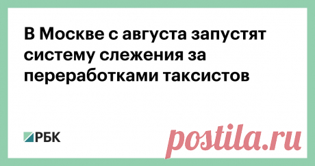 7-6-21-В Москве с августа запустят систему слежения за переработками таксистов В цифровом документе будут указаны данные о наличии действующих прав, разрешения на перевозку пассажиров, а также штрафах и количестве отработанных часов
