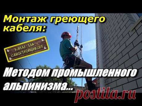 Строительство дома: Монтируем греющий кабель методом промышленного альпинизма! Достал снаряжение!