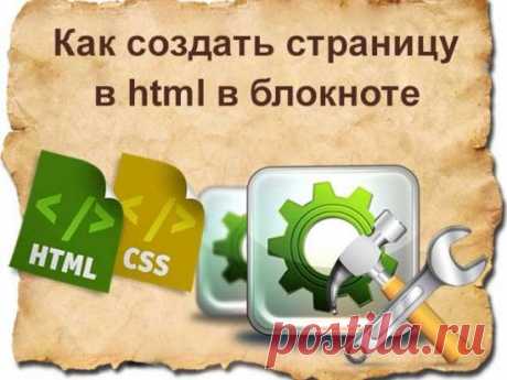 Как создать страницу в html в блокноте ЧАСТЬ 1: создается разметка div-ами, шапка html страницы и горизонтальное меню | Блог Евгения Несмелова