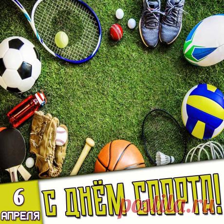 Спортом важно заниматься,
Бегать, прыгать, упражняться,
На прогулке, дома, в зале,
Тело будет в идеале! Открытки на Международный день спорта на благо развития и мира!