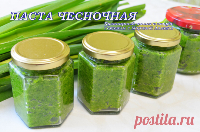 Незаменимая вещь на каждой кухне. ПАСТА ПРИПРАВА ЧЕСНОЧНАЯ | Готовим с Мариной Ломака | Яндекс Дзен