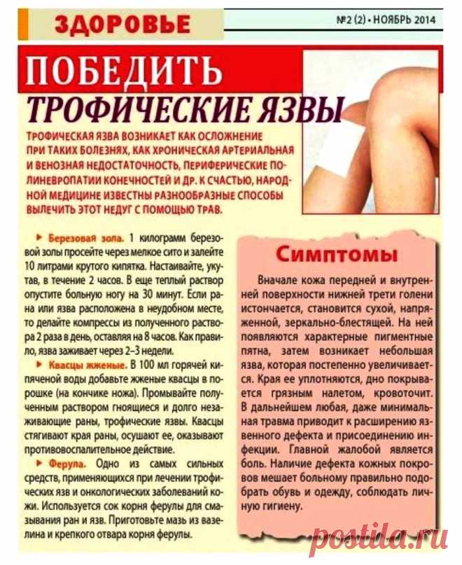 Победить трофические язвы