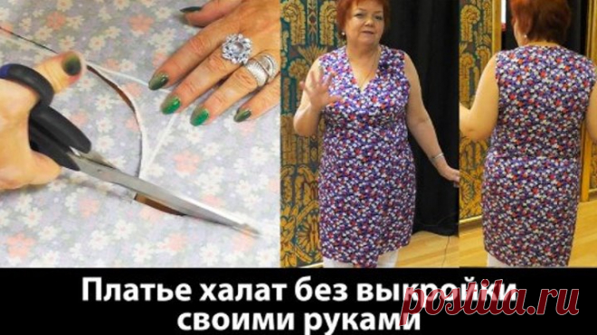 ПЛАТЬЕ-ХАЛАТ С ЗАПАХОМ БЕЗ ВЫКРОЙКИ СВОИМИ РУКАМИ