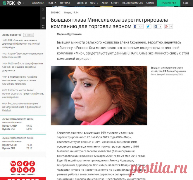 Бывшая глава Минсельхоза зарегистрировала компанию для торговли зерном :: Бизнес :: РБК