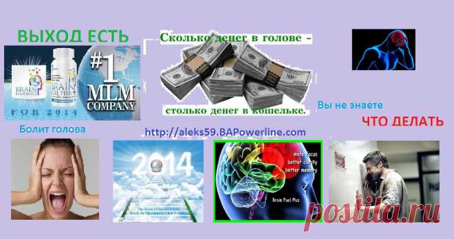 НОВЕЙШАЯ КОМПАНИЯ!!!
НЕ УПУСТИТЕ СВОЙ ШАНС БЫТЬ В ЧИСЛЕ ПЕРВЫХ!
Brain Abundance - шагает по планете 
http://aleks59.BAPowerline.com/
присоединяйтесь к нашей компании, изучайте информацию и проявляйте заботу о своем здоровье и помогайте другим. Спустя некоторое время, вы сможете самостоятельно или с нашей помощью работать http://oktan.st10.su/5 Не важно в какое время дня вы купите http://aleks59.OrderBrainFuelPlus.com/ - утром, днем или вечером. Все ПОДРОБНОСТИ по СКАЙПУ sashadeg1