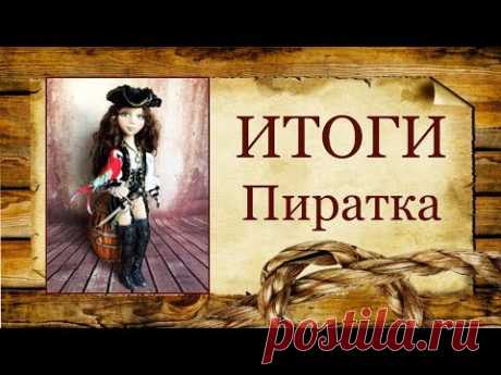 Итоги. МК Пиратка.