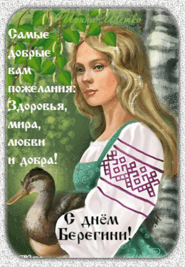 Анимированная открытка 15 июля, День Берегини.