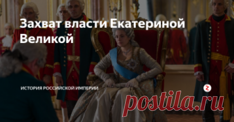 Захват власти Екатериной Великой Пётр III, хотя и стремился походить на своего великого деда, далеко не был им. Желая жениться на фаворитке Елизавете Воронцовой он думал, что сумеет также легко убрать свою жену в монастырь, как Пётр I проделал это со своей первой супругой. Но Екатерина Ангальт-Цербстская была не Евдокия Лопухина. Она решила действовать на опережение.