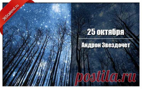 Желаю прекрасного настроения и бесконечного оптимизма! Пусть ни одна тучка не пролетит у тебя над головой, а всё задуманное осуществляется как по щелчку пальца. Открытки на День памяти Андрона Звездочета!