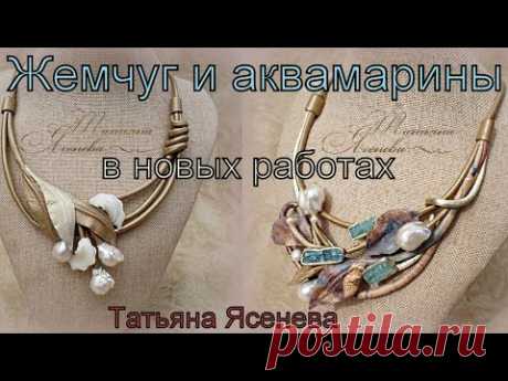 Жемчуг и аквамарины в новых работах. Татьяна Ясенева