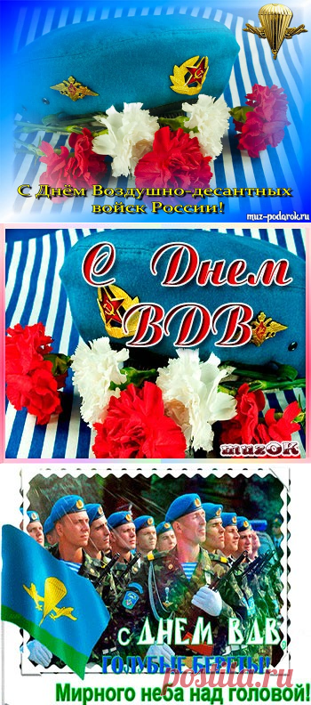 Голосовое поздравление с Днем ВДВ по имени * МУЗыкальный подарОК