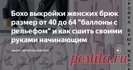Бохо выкройки женских брюк размер от 40 до 64 "баллоны с рельефом" и как сшить своими руками начинающим ПДФ файлы для печати в натуральную величину выкроек бохо брюк женских  для пошива начинающими своими руками. Размеры 40-52 и 52-64. Уровень  сложности простой.  Для пошива этих брюк достаточно начальных навыков по кройке и шитью. Фасон подходит для полных и стройных фигур любого роста и с  любыми особенностями.