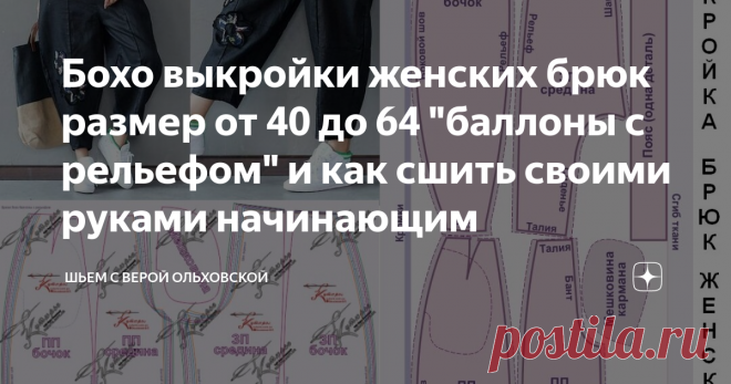Бохо выкройки женских брюк размер от 40 до 64 