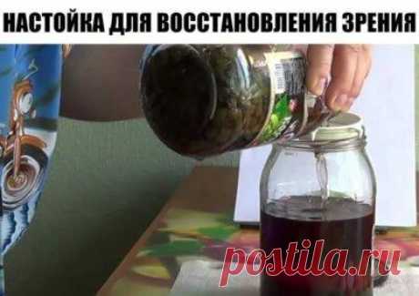 НАСТОЙКА ДЛЯ ВОССТАНОВЛЕНИЯ ЗРЕНИЯ - Кладовка Советов