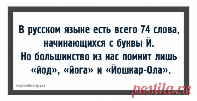 Много занимательных фактов о русском языке