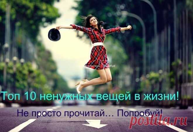 Топ 10 ненужных вещей в жизни!
Не просто прочитай… Попробуй!
1. Освободитесь от потребности всегда доказывать свою правоту.
Среди нас так много тех, кто даже под угрозой разрыва прекрасных отношений, причиняя боль и вызывая стресс, не может смириться и принять другую точку зрения. Оно того не стоит...