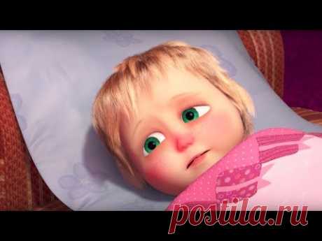 Маша и Медведь - Цирк, да и только 💉 (Маша болеет)