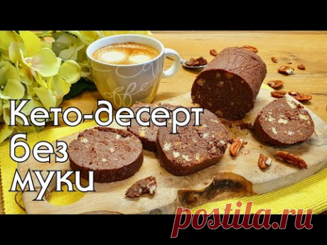 ШОКОЛАДНАЯ КОЛБАСКА К ЧАЮ // КЕТО-ПИРОЖНОЕ БЕЗ МУКИ #кетодесерты  #кеторецепты #кетодиета