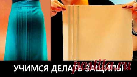 066 Как делать защипы на юбках и блузках?