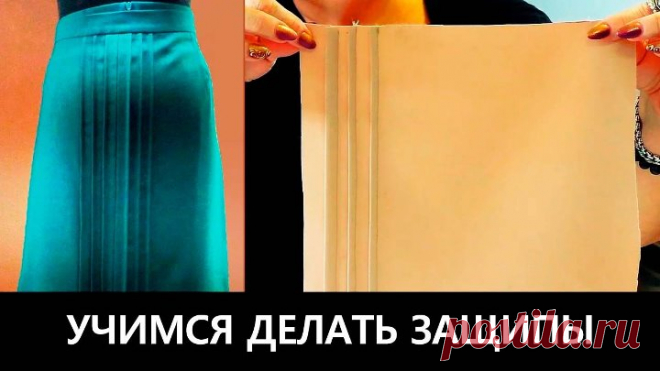 066 Как делать защипы на юбках и блузках?