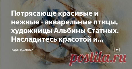 Потрясающе красивые и нежные - акварельные птицы, художницы Альбины Статных. Насладитесь красотой и позитивом на весь день! Совы, воробьи, утята и просто маленькие птички - смотреть на них можно часами, они завораживают и умиляют одновременно! Мне посчастливилось стать обладательницей - вот этой прекрасной СОВЫ, передать чувства восхищения просто не возможно, она нереально красивая, перышки прорисованы так, что в них чувствуется дуновение ветра, она живая, вот сейчас моргн...