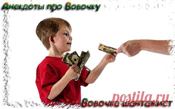Вовочка шантажист - Свежие смешные анекдоты до слез 2019