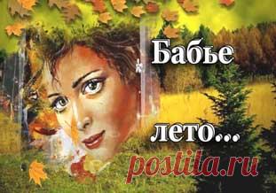 Бабье лето