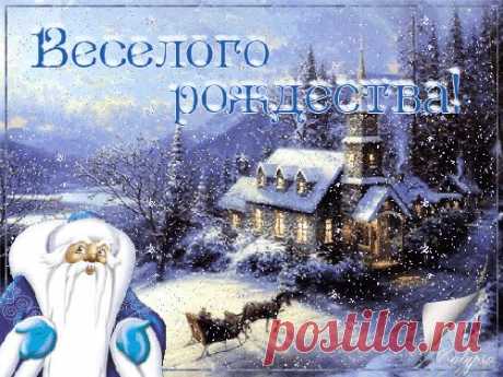 Открытки гифки &quot;С Рождеством&quot; и код!