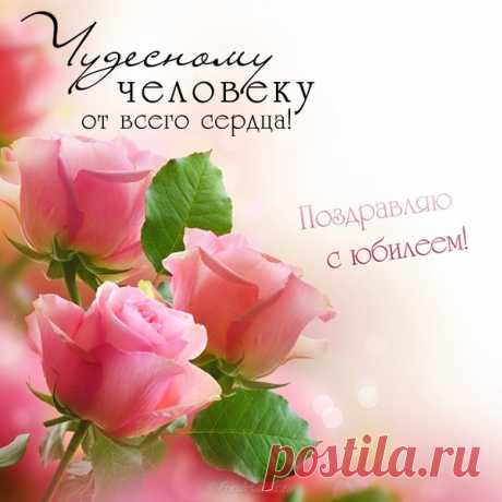 Сегодня самый важный день,
Ты отмечаешь юбилей!
Желаю много впечатлений
И новых в жизни увлечений.