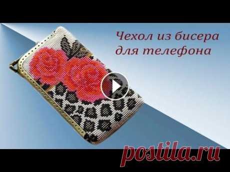 Чехол из бисера для телефона. Здравствуйте! В этом видео я расскажу, как я вязала вот такой чехол для телефона. Очечник &quot; Снегири&quot; Группа в контакте...