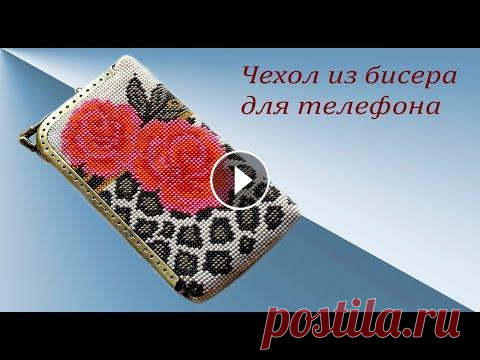 Чехол из бисера для телефона. Здравствуйте! В этом видео я расскажу, как я вязала вот такой чехол для телефона. Очечник " Снегири" Группа в контакте...