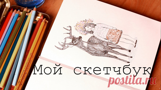 скетчбук что это такое: 18 тыс изображений найдено в Яндекс.Картинках