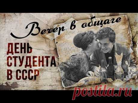 СТУДЕНЧЕСКАЯ ДИСКОТЕКА СССР | Татьянин день | Песни СССР