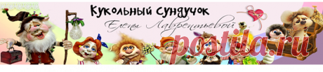 Авторские куклы Елены Лаврентьевой - pawys Jimdo-Page!