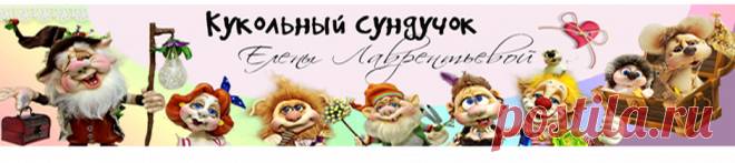 Авторские куклы Елены Лаврентьевой - pawys Jimdo-Page!