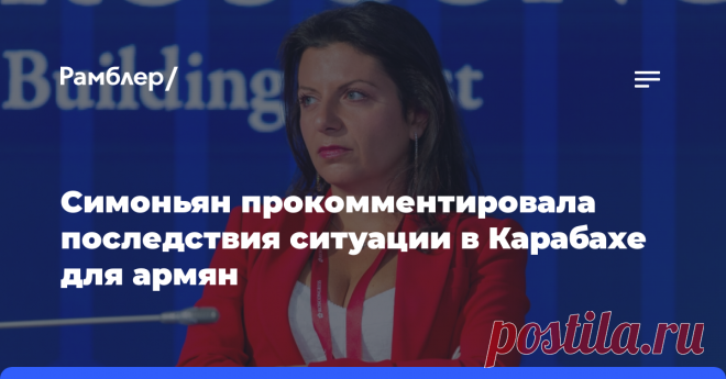 22-9-23-Симоньян прокомментировала последствия ситуации в Карабахе для армян Главный редактор медиагруппы «Россия сегодня» и телеканала RT Маргарита Симоньян назвала колоссальной трагедией и болью ситуацию в Нагорном Карабахе.
