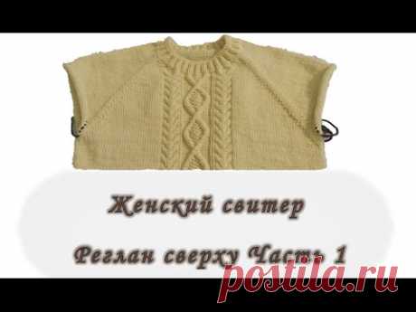 Женский свитер. Реглан сверху. Часть 1. Вяжем спицами.