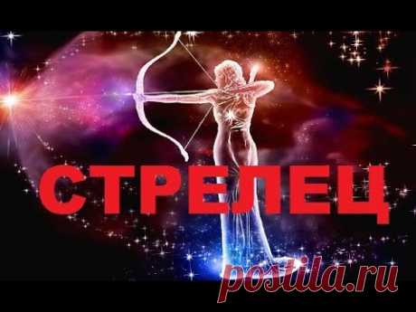СТРЕЛЕЦ - ТАРО прогноз на СЕНТЯБРЬ 2019 от КАССАНДРА- ТАРО и МАГИЯ.