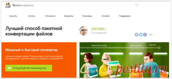 Удобная программа для работы с фотографиями - Фотоконвертер (поможет конвертировать фото, создавать анимацию и т.д.)
