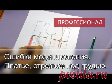 Ошибки моделирования. Платье, отрезное под грудью. - YouTube
