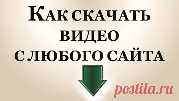 Как скачать видео с любого сайта