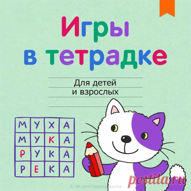 ​Игры с детьми в тетрадке Игры с детьми в тетрадкеСемь весёлых игр из нашего детства, когда не было интернета. Отлично подходят для расширения словарного запаса и весёлого времяпровождения.