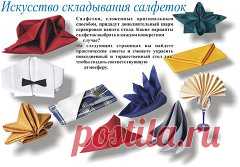 Как красиво сложить салфетку