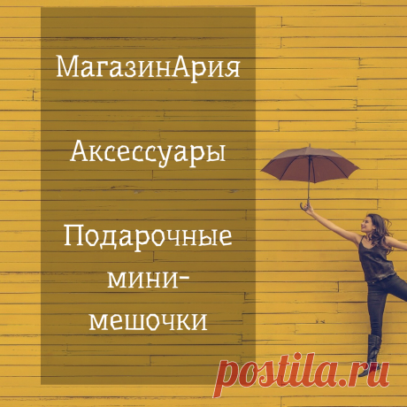 ❤Привет! Меня зовут Наталья Кузьмина.

💎Представляю вашему вниманию мешочки для подарков. Мешочки маленькие. Есть из органзы за 20 руб. И бархатный мешочек за 30 руб.

Такие мешочки очень хорошо подойдут для маленького подарочка🎁 ко Дню Святого Валентина.

Заказы принимаю на вайбер/ватсап 89509889862
📦Отправляю почтой по всей России.