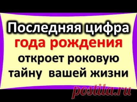 Последняя цифра года рождения откроет роковую тайну вашей жизни. О чем говорит и как изменить судьбу