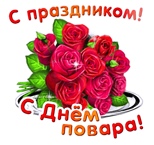 Повар — главный всех кормилец,
Он на кухне — виртуоз.
Вкусно блюдо приготовить —
Абсолютно не вопрос! Открытки на День повара!